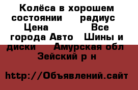 Колёса в хорошем состоянии! 13 радиус › Цена ­ 12 000 - Все города Авто » Шины и диски   . Амурская обл.,Зейский р-н